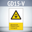 Знак «Движение скоростных поездов!», GD15-V (односторонний вертикальный, 450х700 мм, пластик 2 мм)